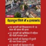 भाजपा की धामी सरकार में अपराधी क्यों इतने निडर, राजधानी में 14 दिन  में 4 मर्डर, कहीं चल रहे चापड़ कहीं दिन दहाड़े सुनाई दे रही गोलियों की गूंज: जिम्मेदार कौन