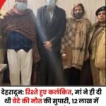 तिब्बती मार्केट गोली कांड का पुलिस ने किया खुलासा,कलयुगी मां ने भाड़े के बदमाशों से कराई सगे बेटी की हत्या