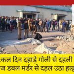अपराध:कल दिन दहाड़े गोली से दहली राजधानी,आज डबल मर्डर से दहल उठा हल्द्वानी