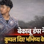 राजधानी की सड़कों पर मौत बनकर दौड़ रहे हैं अवैध खनन के डंपर,17 वर्षीय शिवांश को कूचला मौके पर मौत लोगों ने शव सड़क पर रखकर लगाया जाम