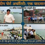 पारादीप: ओडिशा के तट पर इतिहास और आधुनिकता का संगम