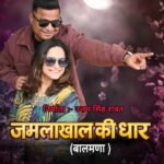 दर्शकों को खूब पसंद आ रहा है जमलाखाल की धार मुकेश कोहली का गीत,उत्तम सिंह रावत श्रुति भट्ट रावत का अभिनय दर्शकों को अपनी और खींच रहा है