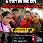 भाभी को देवर से हुआ प्यार, दोनों 6 बच्चों को छोड़कर नेपाल फरार, रिश्ते हुए तार तार