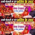 रानी पोखरी में गूंजे भक्ति के स्वर: सिद्धि बसु गुरु माता के अखंड ज्योत दिवस पर गंगा दशहरा पर दिव्य और भव्य आयोजन