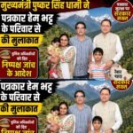 मुख्यमंत्री पुष्कर सिंह धामी ने पत्रकार हेम भट्ट के परिवार से की मुलाकात, पुलिस अधिकारियों को दिए निष्पक्ष जांच के आदेश