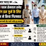 गायक पवन सेमवाल समेत दो लोग इस जुर्म के लिए पुलिस ने किया गिरफ्तार