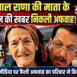 जसपाल राणा की माता के निधन की खबर निकली अफवाह, परिजनों ने किया खंडन