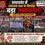 उत्तराखंड में अचानक सत्ता के खिलाफ बड़ा जनाक्रोश, सड़कों पर बढ़ा विरोध; शिक्षकों से लेकर कांग्रेस और युवा संगठनों तक सरकार पर हमलावर
