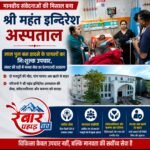 मानवीय संवेदनाओं की मिसाल बना श्री महंत इन्दिरेश अस्पताल