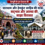 आइए – देवभूमि के इस देवतत्व की रक्षा हम सबकी जिम्मेदारी है