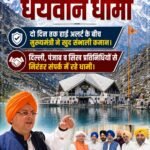 धाकड़ व धुरंधर के बाद “धैर्यवान धामी