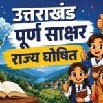 पूर्ण साक्षर बना उत्तराखंड, शिक्षा के क्षेत्र में रचा नया इतिहास