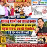 मुख्यमंत्री से मुलाकात का असर: धाकड़ धामी का धाकड़ एक्शन, सैनिकों के गांव लुठियाग की 21 साल पुरानी सड़क मांग पर एक घंटे में कार्रवाई, 15 दिन में मांगी रिपोर्ट