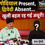 प्रेस क्लब में गोदियाल Present, द्विवेदी absent. खुली बहस रह गई अधूरी