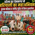 हरेला पर प्रेमनगर में हरियाली का महाअभियान, कुंदन परिहार व जोगेंद्र पुंडीर ने किया वृक्षारोपण
