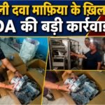 नकली दवा माफिया के खिलाफ राज्यों की संयुक्त रणनीति से मिली सफलता, अंतर्राज्यीय नेटवर्क की जांच शुरू