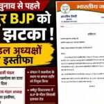 2027 चुनाव से पहले धर्मपुर भाजपा में हलचल, दो मंडल अध्यक्षों के इस्तीफे से बढ़ी सियासी चर्चा, वीर सिंह पंवार के करीबी माने जाते हैं दोनों मंडल अध्यक्ष
