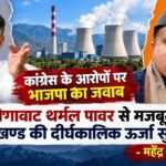 31.71 रुपये प्रति यूनिट गैस पावर का करार करने वाले न बांटें ज्ञान : महेंद्र भट्ट