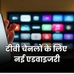 टीवी चैनलों के लिए केंद्र की सख्त एडवाइजरी, 7 बिंदुओं में जारी हुए निर्देश